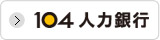 104人力銀行